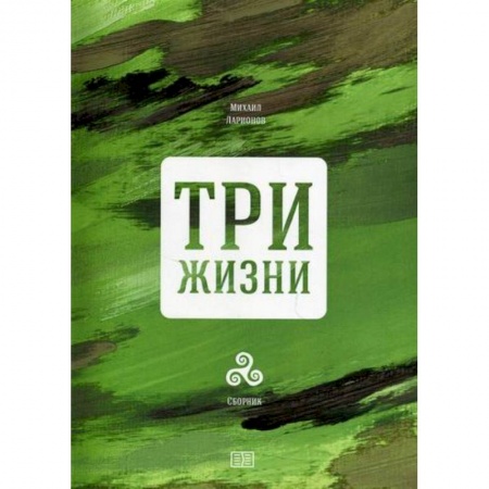 Классика, современная литература, книга Три жизни