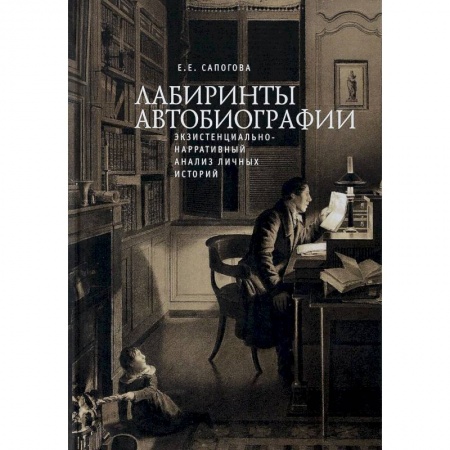 Общественные и гуманитарные науки, книга Лабиринты автобиографии. Экзистенциально-нарративный анализ личных историй