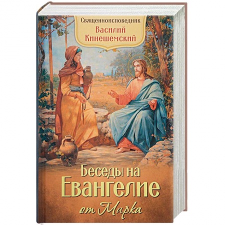 Христианство, книга Беседы на Евангелие от Марка