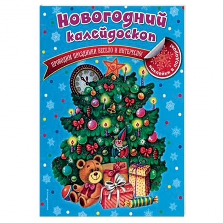 Досуг, творчество и кулинария, книга Новогодний калейдоскоп