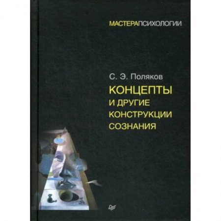 Деловая литература. Право. Психология, книга Концепты и другие конструкции сознания