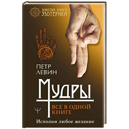 Эзотерика. Оккультизм, книга Мудры. Все в одной книге. Исполни любое желание