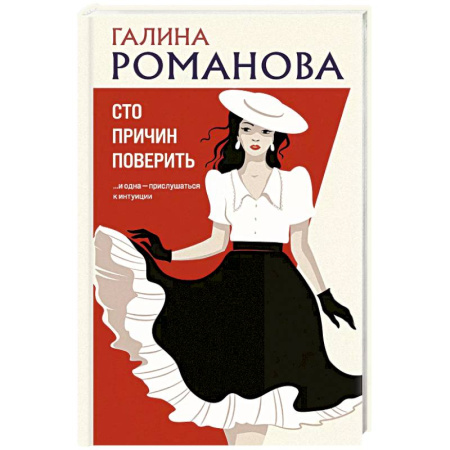 Детективы, триллеры, книга Сто причин поверить