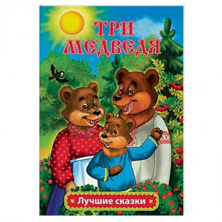 Сказки, книга Три медведя