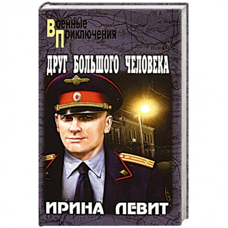 Книги, книга Друг большого человека