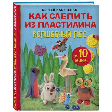 Досуг, творчество и кулинария, книга Как слепить из пластилина волшебный лес за 10 минут
