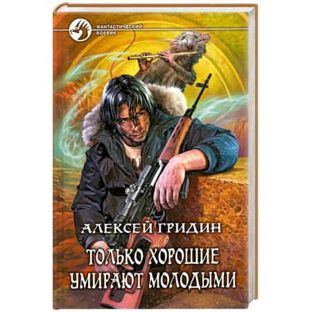 Книги, книга Только хорошие умирают молодыми