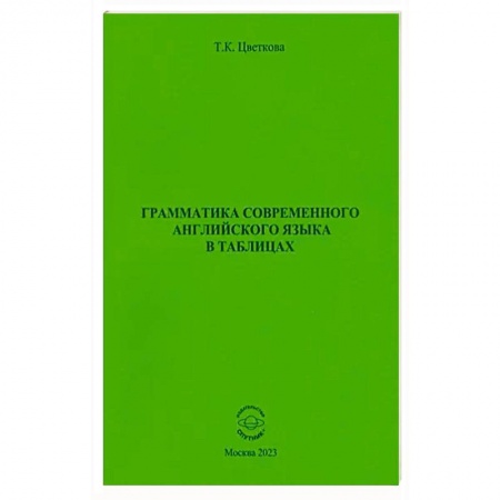 Изучение языков, книга Грамматика современ. английского языка в таблицах