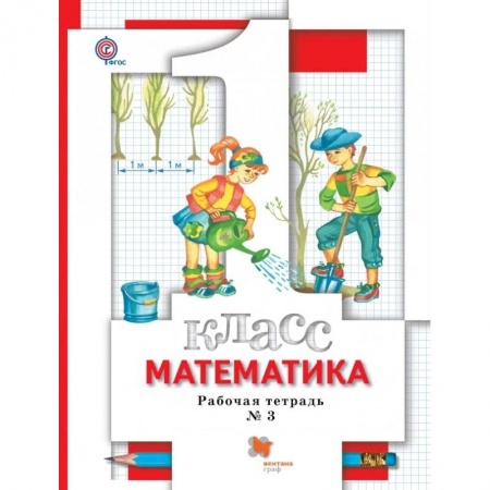Школьникам и абитуриентам, книга Математика. 1 класс. Рабочая тетрадь №3. ФГОС