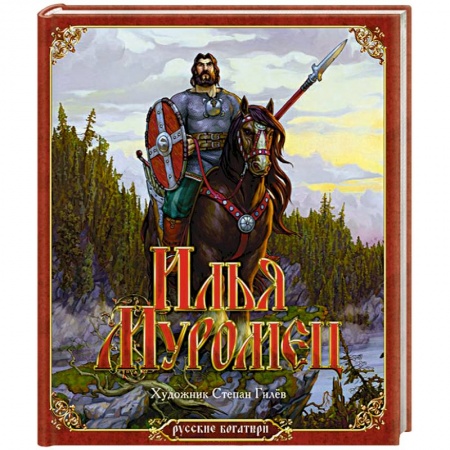 Книги, книга Илья Муромец