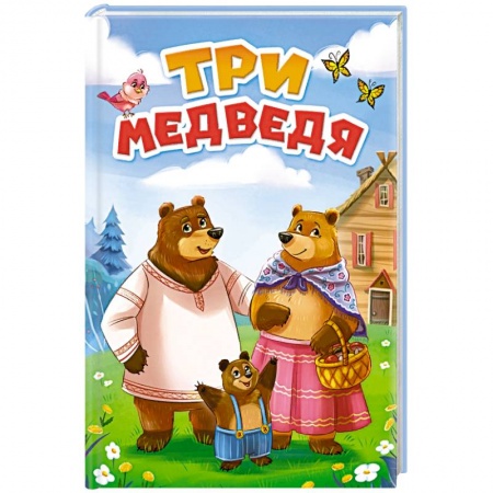 Сказки, книга Три медведя