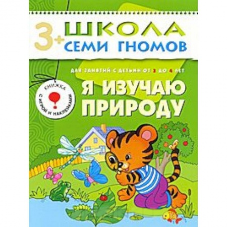 Книги, книга Я изучаю природу. Для занятий с детьми от 3 до 4 лет