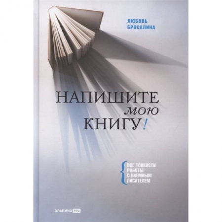 Общественные и гуманитарные науки, книга Напишите мою книгу ! Все тонкости работы с наемным писателем