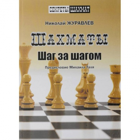 Спорт. Фитнес, книга Шахматы. Шаг за шагом