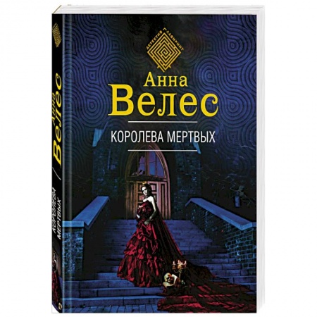 Книги, книга Королева мертвых