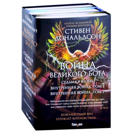 Фантастика, фэнтези, книга Война Великого Бога. Седьмая казнь. Внутренняя война. Том 1. Внутренняя война. Том 2