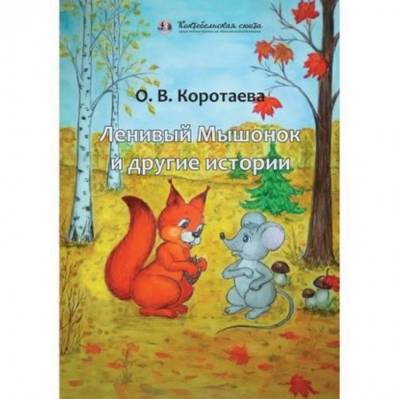 Классика, современная литература, книга Ленивый Мышонок и другие истории