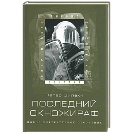 Книги, книга Последний окножираф