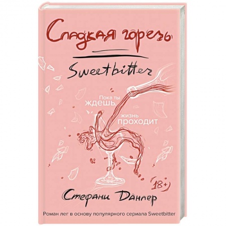 Любовный роман, книга Сладкая горечь
