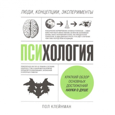 Общественные и гуманитарные науки, книга Психология. Люди, концепции, эксперименты