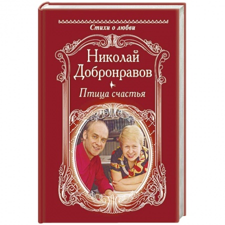 Классика, современная литература, книга Птица счатья