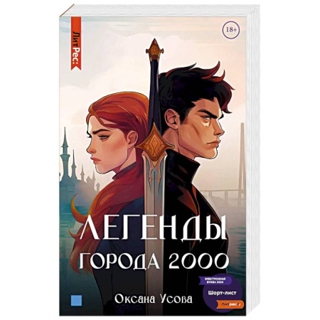 Фантастика, фэнтези, книга Легенды города 2000