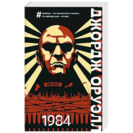Фантастика, фэнтези, книга 1984