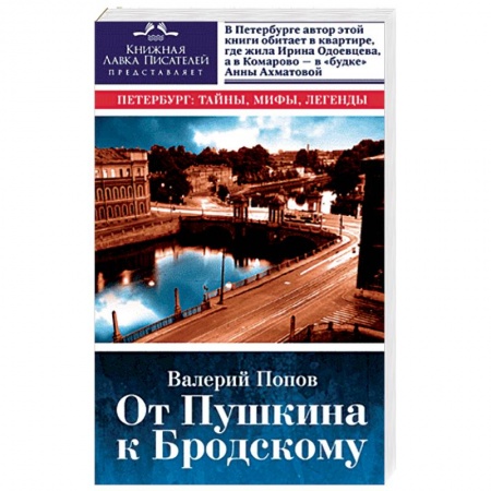 Книги, книга От Пушкина к Бродскому. Путеводитель по литературному Петербургу