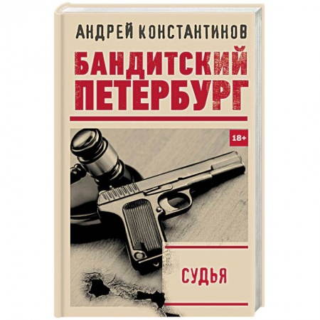 Детективы, триллеры, книга Судья