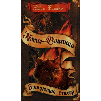 Коты-воители. Бушующая стихия Коты-воители. Бушующая стихия