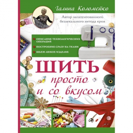Рукоделие. Творчество, книга Шить просто и со вкусом