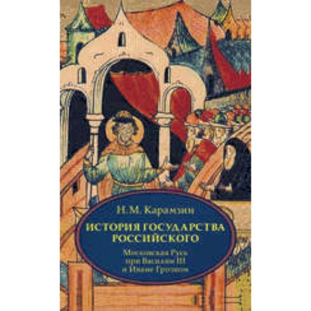 Книги, книга История государства Российского. В 4 томах. Том 3 (VII-IX) .Московская Русь при Василии III и Иване Грозном