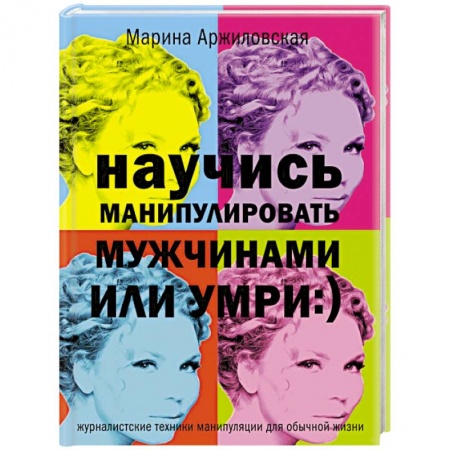 Книги, книга Научись манипулировать мужчинами или умри:)