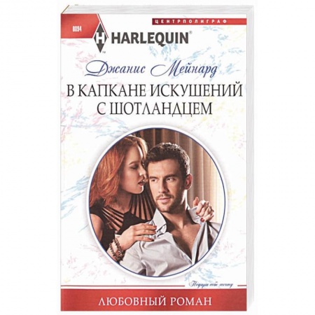 Любовный роман, книга В капкане искушений с шотландцем