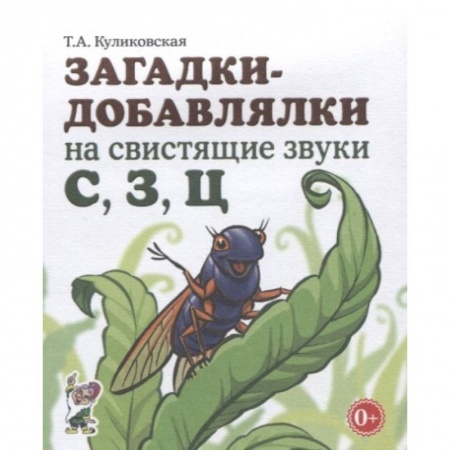 Книги, книга Загадки-добавлялки на свистящие звуки С,З,Ц