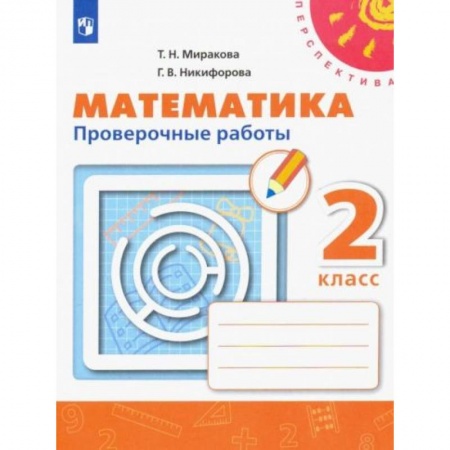 Школьникам и абитуриентам, книга Математика. 2 класс. Проверочные работы. ФГОС
