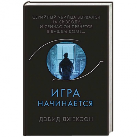 Детективы, триллеры, книга Игра начинается