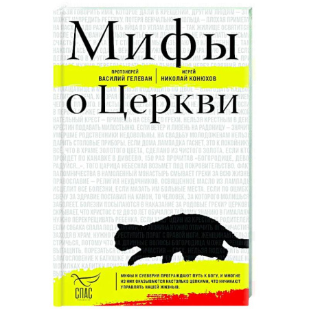 Православие, книга Мифы о Церкви