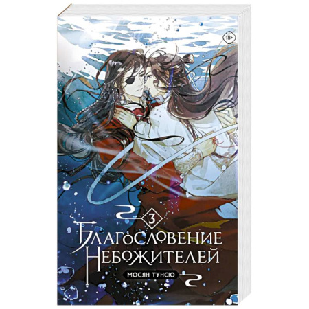 Фантастика, фэнтези, книга Благословение небожителей. Том 3