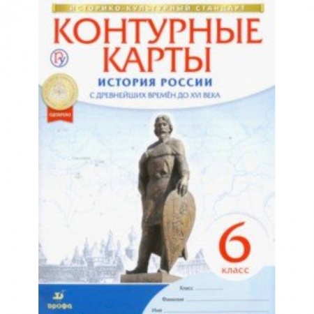 Школьникам и абитуриентам, книга История России с древнейших времен до XVI века. 6 класс. Контурные карты. ФГОС