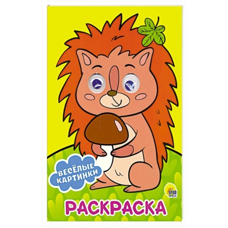 Досуг, творчество и кулинария, книга Раскраска А4. Веселые картинки