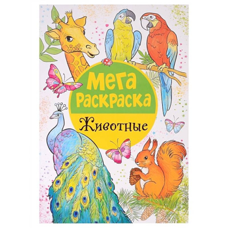 Досуг, творчество и кулинария, книга Мегараскраска. Животные