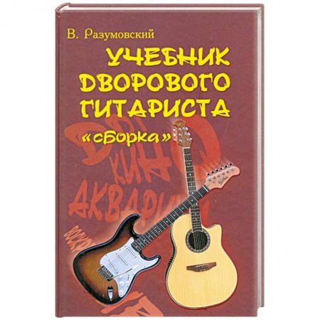 Книги, книга Учебник дворового гитариста: 'Сборка'