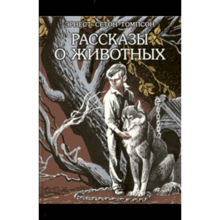 Проза для детей, книга Рассказы о животных
