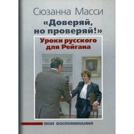 Мемуары, биографии, книга 'Доверяй, но проверяй!' Уроки русского для Рейгана: Мои воспоминания