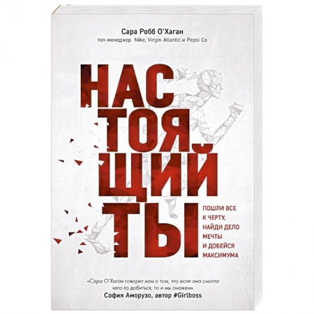 Общественные и гуманитарные науки, книга Настоящий ты. Пошли все к черту, найди дело мечты и добейся максимума