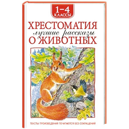 книга Хрестоматия 1-4 класс. Лучшие рассказы о животных с доставкой по Франции Проза для детей, книга Хрестоматия 1-4 класс. Лучшие рассказы о животных