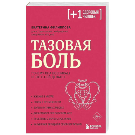 Популярная и нетрадиционная медицина, книга Тазовая боль. Почему она возникает и что с ней делать