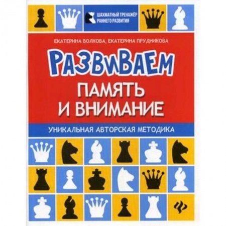 Книги, книга Развиваем память и внимание. Шахматная тетрадь для дошкольников