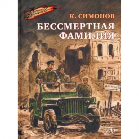 Молодежная литература, книга Бессмертная фамилия